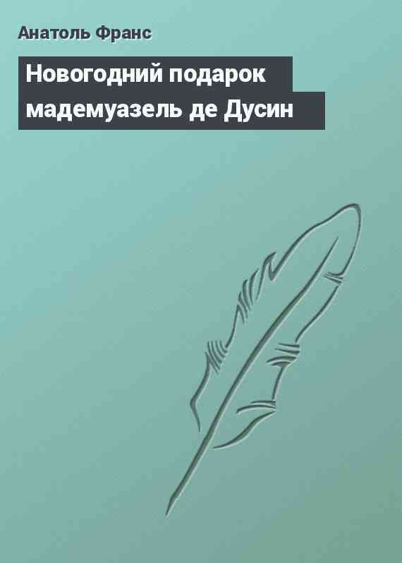 Новогодний подарок мадемуазель де Дусин