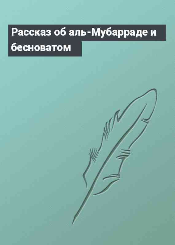 Рассказ об аль-Мубарраде и бесноватом