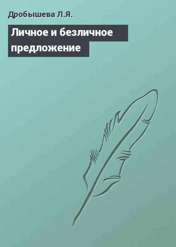 Личное и безличное предложение