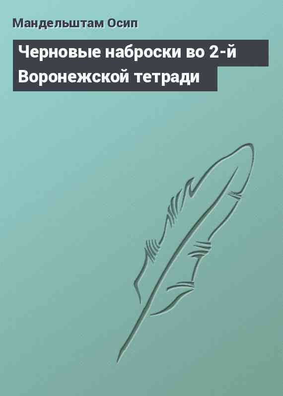 Черновые наброски во 2-й Воронежской тетради