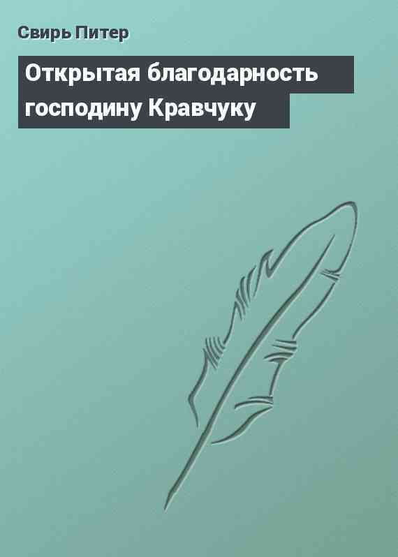 Открытая благодарность господину Кравчуку