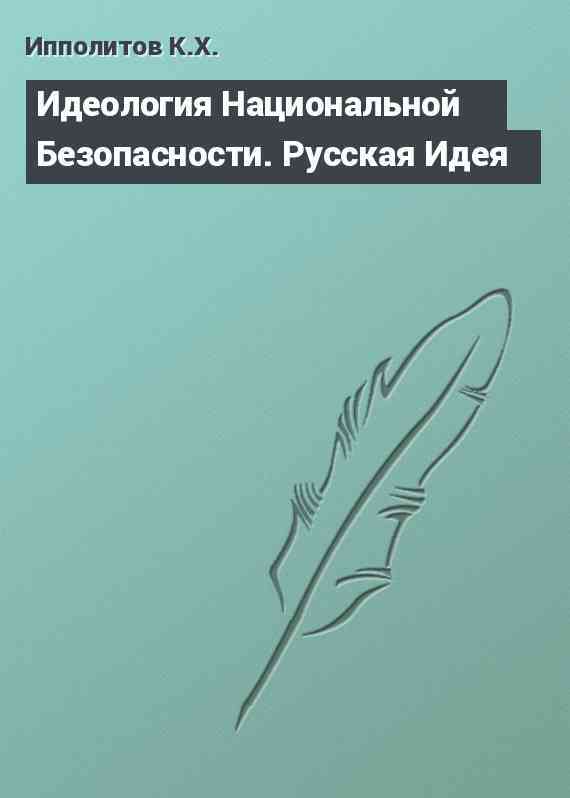 Идеология Национальной Безопасности. Русская Идея