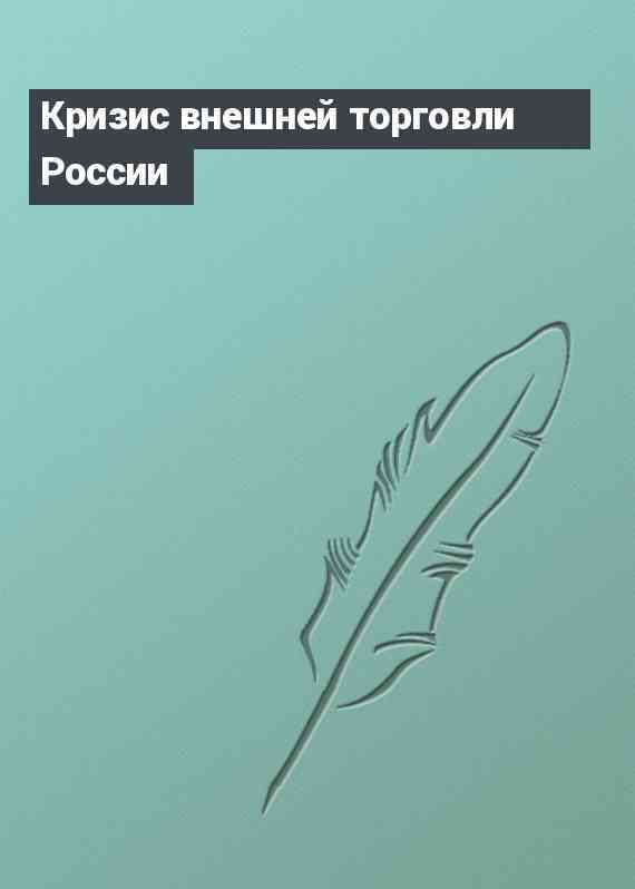 Кризис внешней торговли России