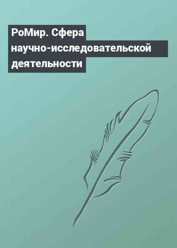 РоМир. Сфера научно-исследовательской деятельности