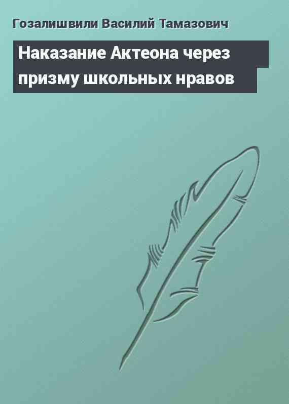 Наказание Актеона через призму школьных нравов