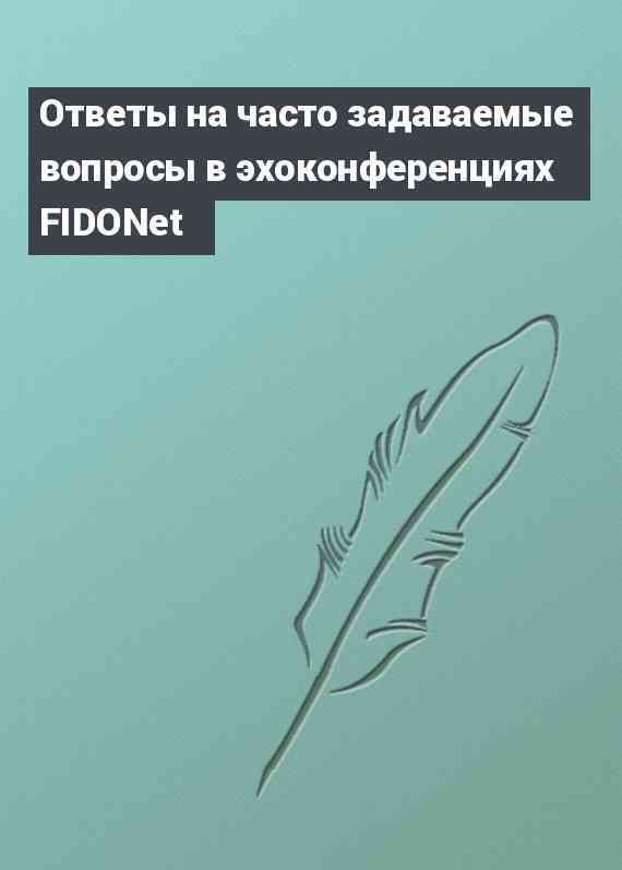 Ответы на часто задаваемые вопросы в эхоконференциях FIDONet