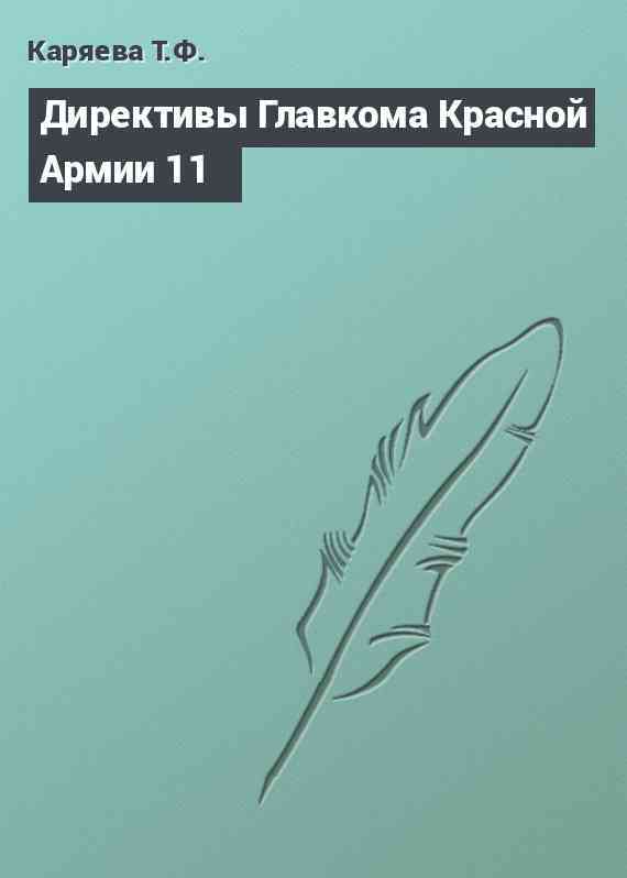 Директивы Главкома Красной Армии 11