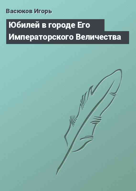 Юбилей в городе Его Императорского Величества