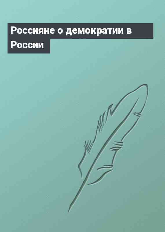 Россияне о демократии в России