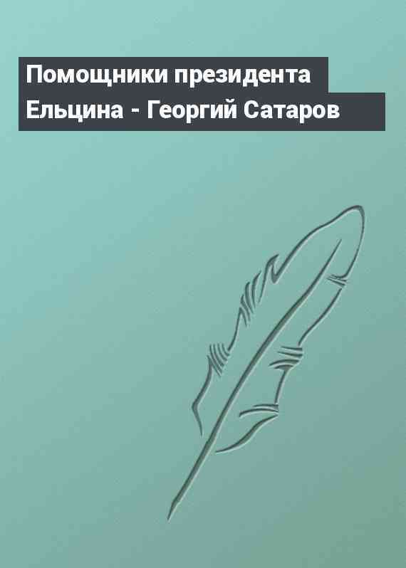 Помощники президента Ельцина - Георгий Сатаров