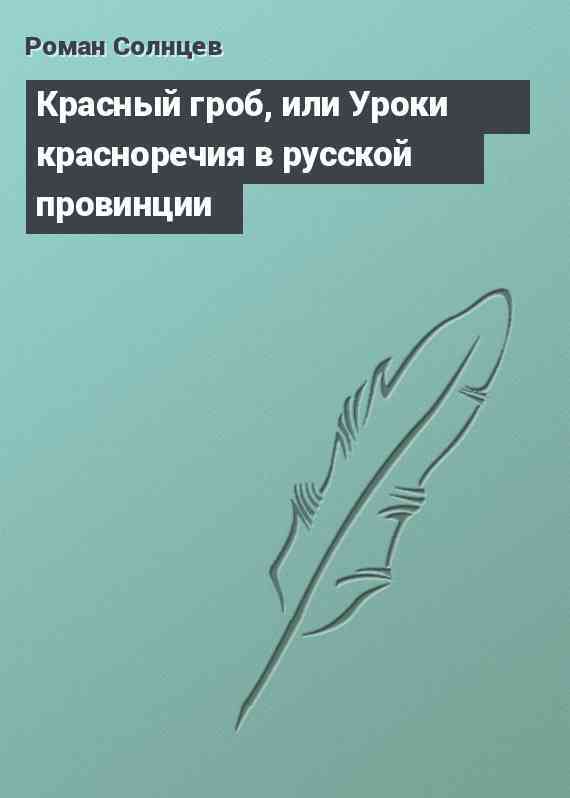 Красный гроб, или Уроки красноречия в русской провинции