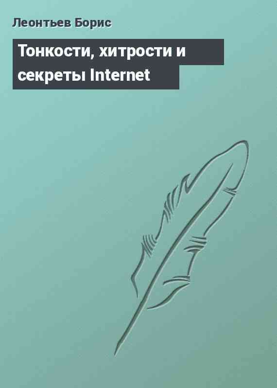 Тонкости, хитрости и секреты Internet