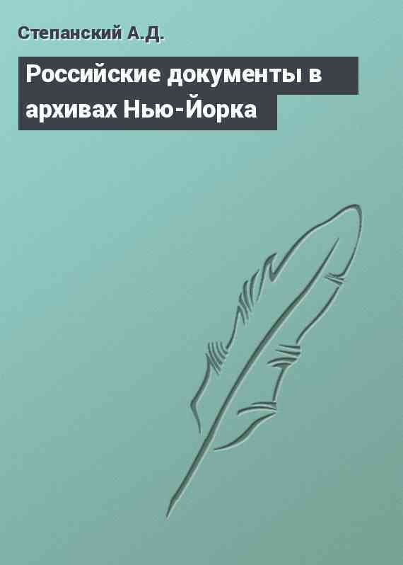 Российские документы в архивах Нью-Йорка