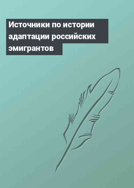 Источники по истории адаптации российских эмигрантов