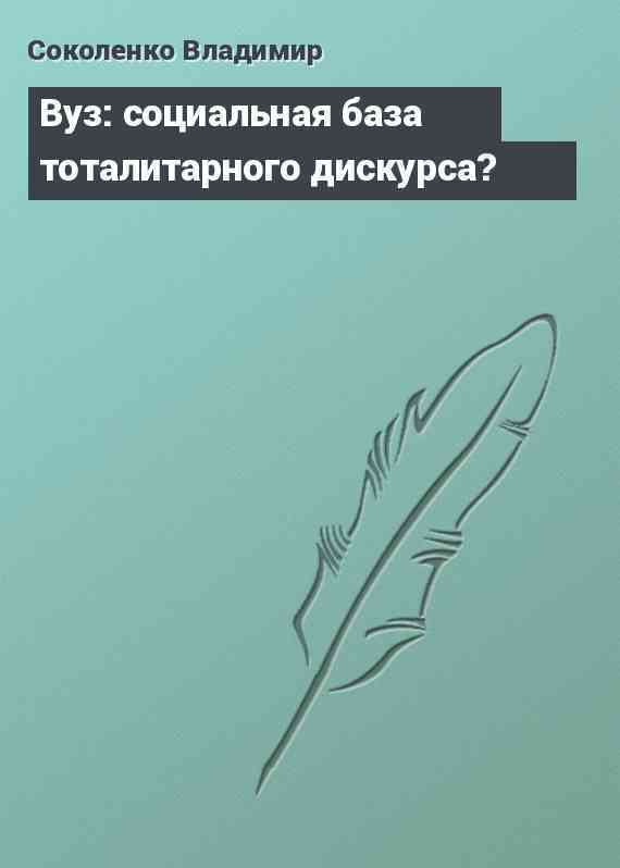 Вуз: социальная база тоталитарного дискурса?