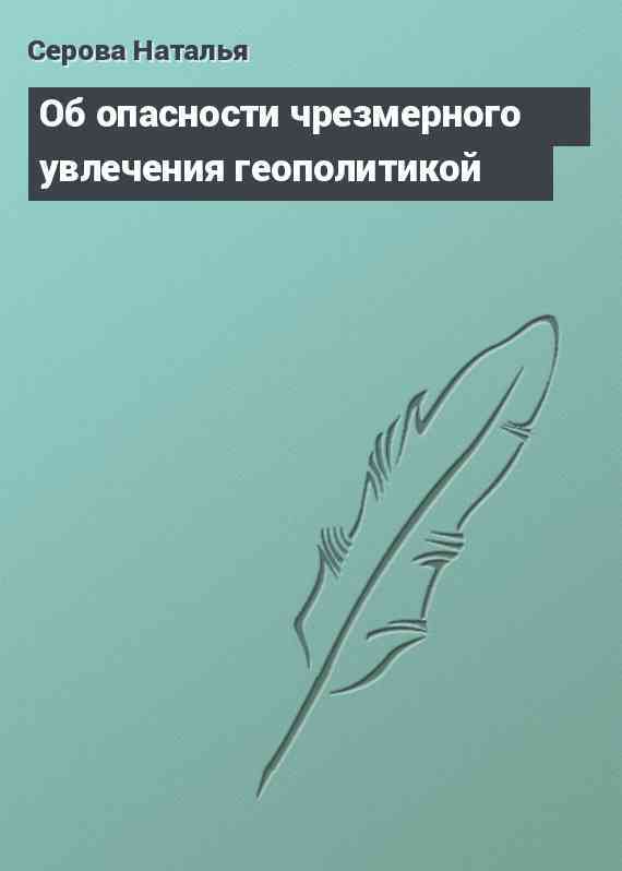 Об опасности чрезмерного увлечения геополитикой