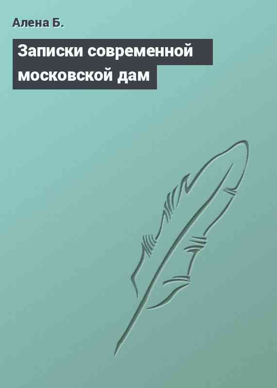 Записки современной московской дам