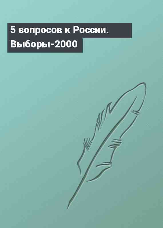 5 вопросов к России. Выборы-2000