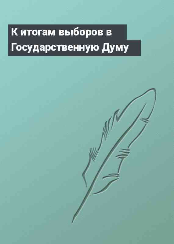 К итогам выборов в Государственную Думу