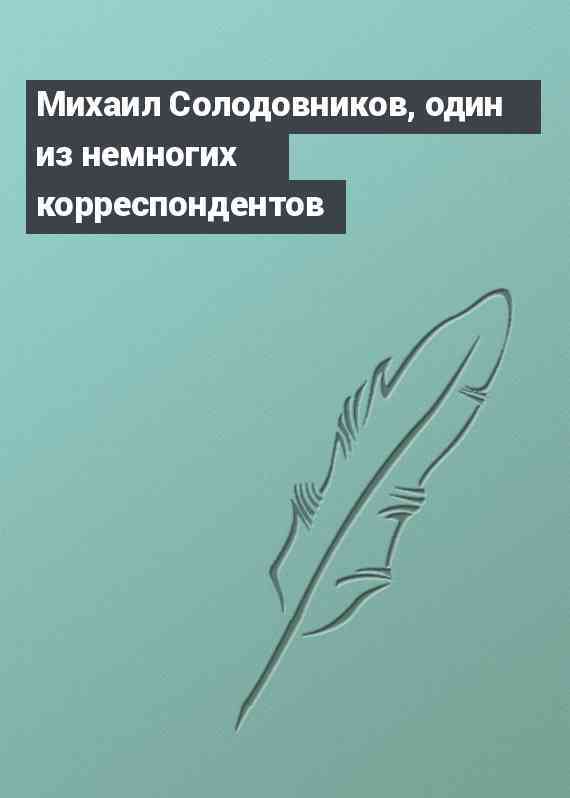 Михаил Солодовников, один из немногих корреспондентов