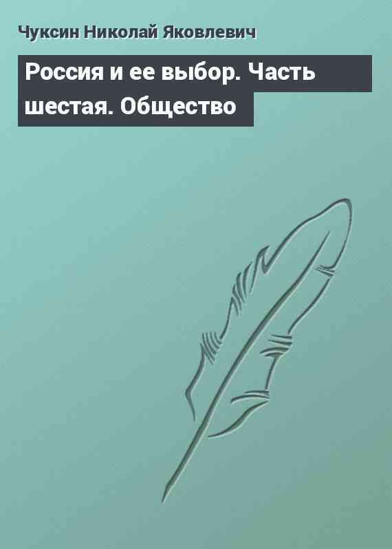 Россия и ее выбор. Часть шестая. Общество