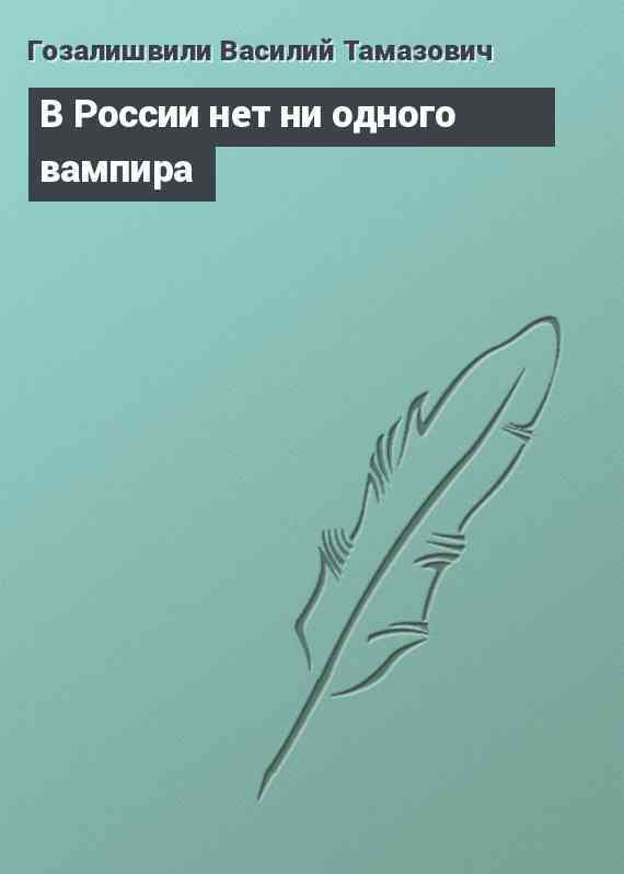 В России нет ни одного вампира