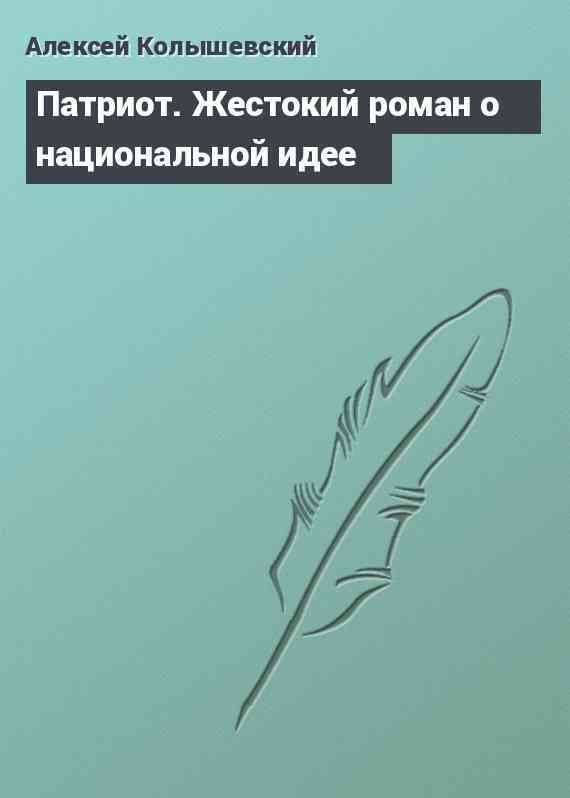 Патриот. Жестокий роман о национальной идее