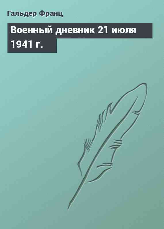 Военный дневник 21 июля 1941 г.