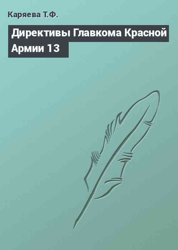 Директивы Главкома Красной Армии 13