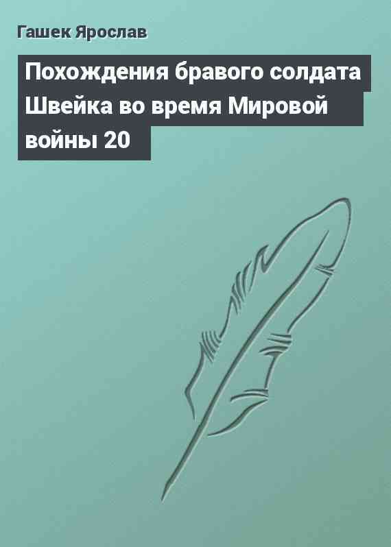 Похождения бравого солдата Швейка во время Мировой войны 20