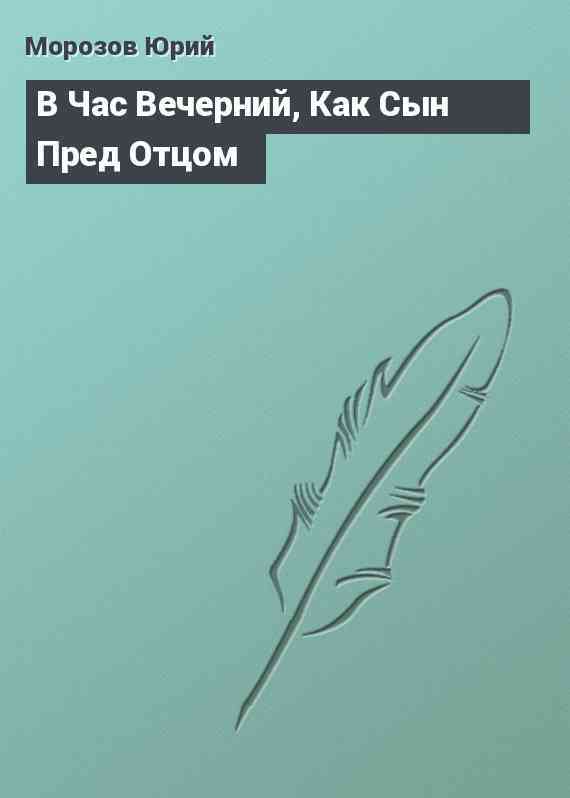 В Час Вечерний, Как Сын Пред Отцом