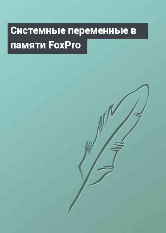 Системные переменные в памяти FoxPro