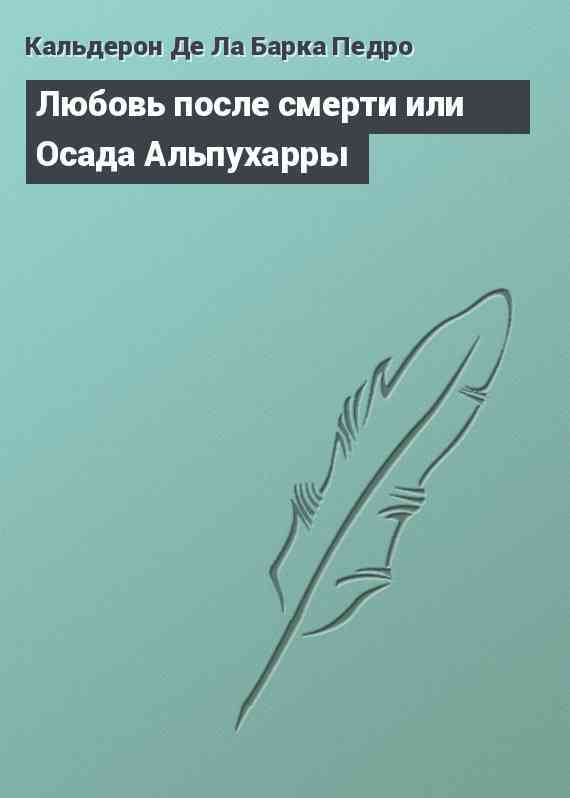 Любовь после смерти или Осада Альпухарры