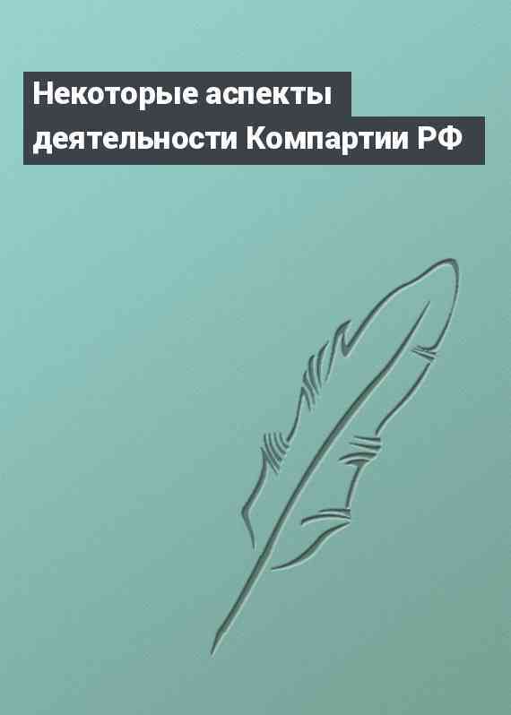 Некоторые аспекты деятельности Компартии РФ