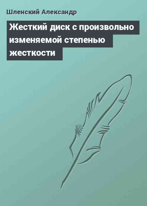 Жесткий диск с произвольно изменяемой степенью жесткости