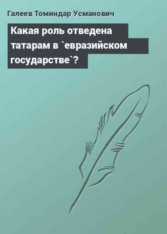 Какая роль отведена татарам в `евразийском государстве`?