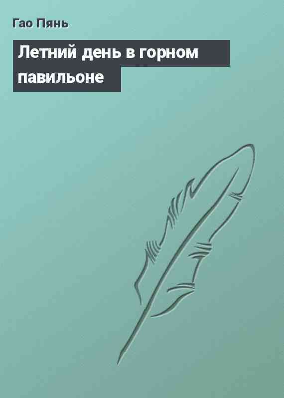 Летний день в горном павильоне