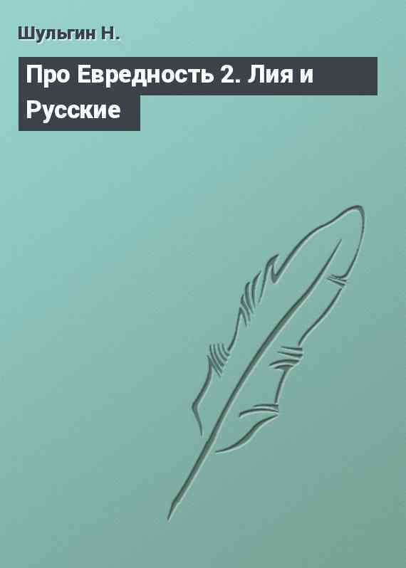 Про Евредность 2. Лия и Русские