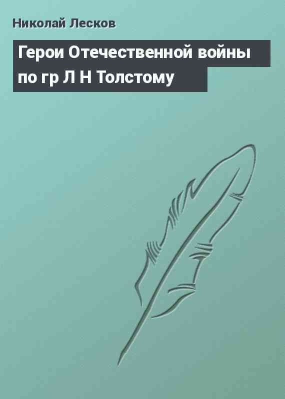 Герои Отечественной войны по гр Л Н Толстому