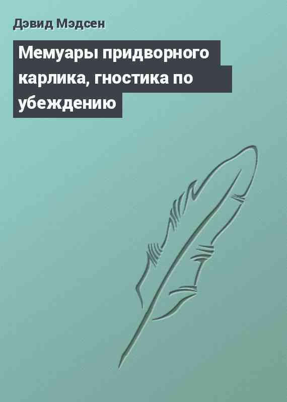 Мемуары придворного карлика, гностика по убеждению