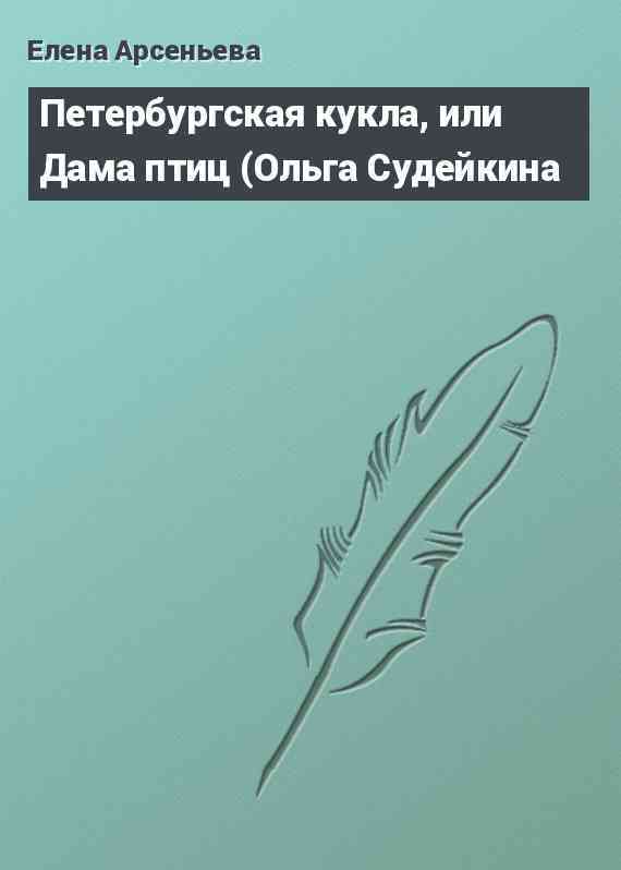 Петербургская кукла, или Дама птиц (Ольга Судейкина