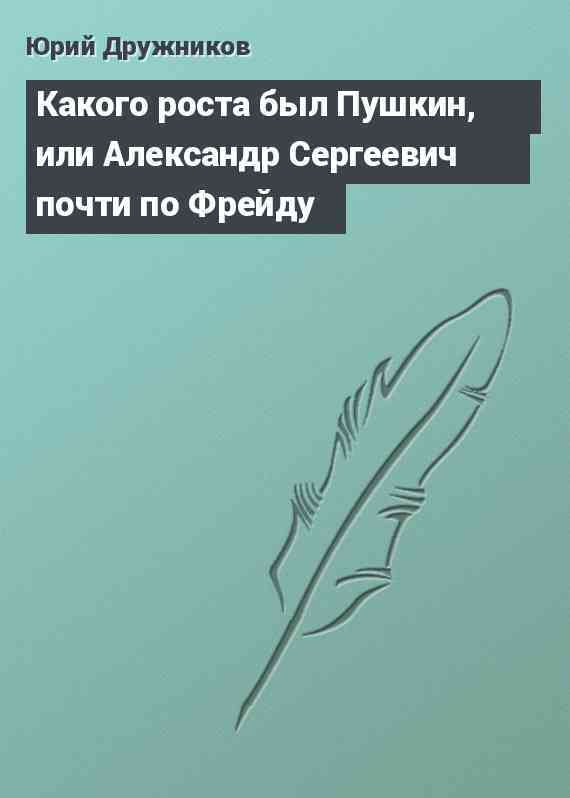 Какого роста был Пушкин, или Александр Сергеевич почти по Фрейду