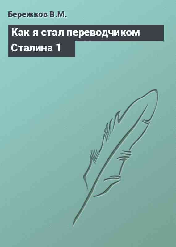 Как я стал переводчиком Сталина 1