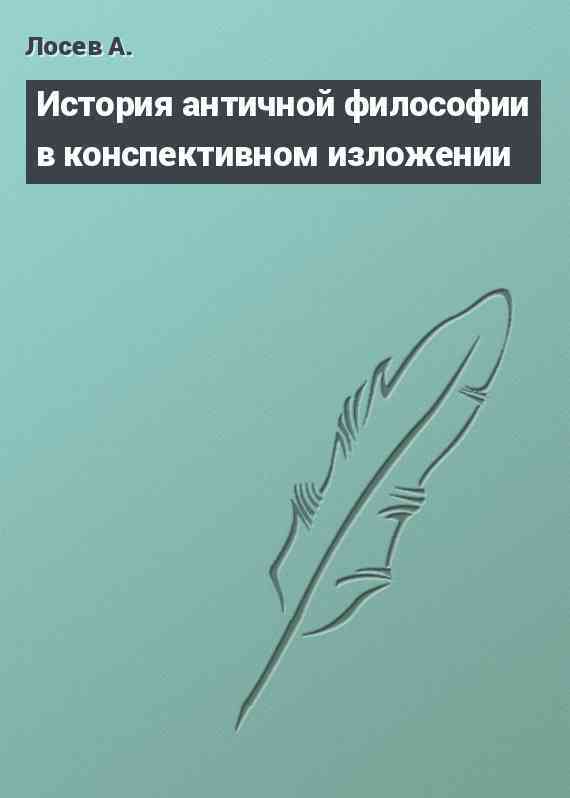 История античной философии в конспективном изложении