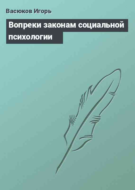 Вопреки законам социальной психологии