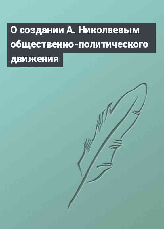 О создании А. Николаевым общественно-политического движения