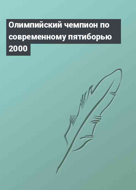 Олимпийский чемпион по современному пятиборью 2000