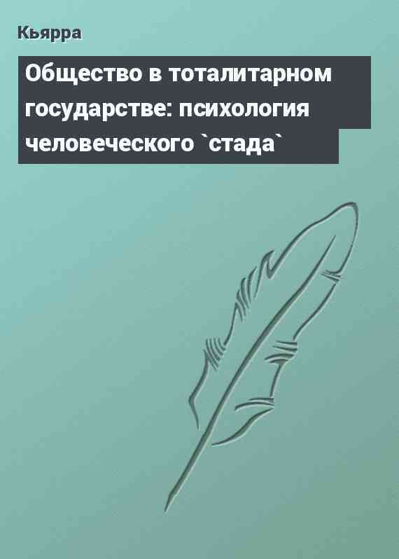 Общество в тоталитарном государстве: психология человеческого `стада`