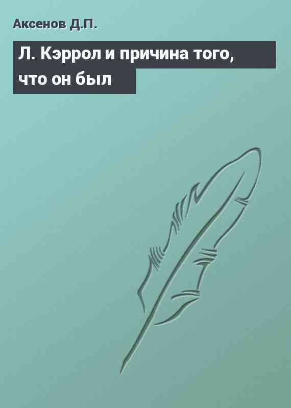 Л. Кэррол и причина того, что он был