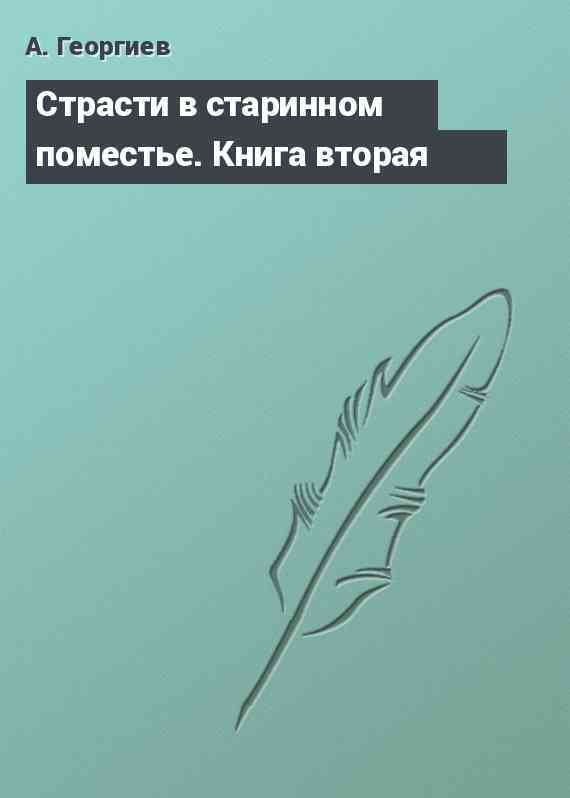 Страсти в старинном поместье. Книга вторая